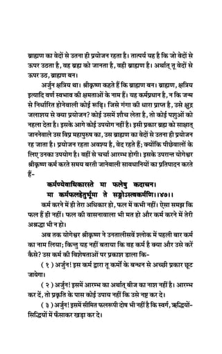 yeÇeÿeCe keâe JesoeW mes Glevee ner ØeÙeespeve jnlee nw~ leelheÙe& Ùen nw efkeâ pees JesoeW mes
Thej G"lee nw, Jen yeÇÿe keâes peevelee nw, Jener yeÇeÿeCe nw~ DeLee&led let JesoeW mes
Thej G", yeÇeÿeCe yeve~
Depeg&ve #eef$eÙe Lee~ ßeerke=â<Ce keânles nQ efkeâ yeÇeÿeCe yeve~ yeÇeÿeCe, #eef$eÙe
FlÙeeefo JeCe& mJeYeeJe keâer #eceleeDeeW kesâ veece nQ~ Ùen keâce&ØeOeeve nw, ve efkeâ pevce
mes efveOee&efjle nesvesJeeueer keâesF& ¤efÌ{~ efpemes iebiee keâer Oeeje Øeehle nw, Gmes #egõ
peueeMeÙe mes keäÙee ØeÙeespeve? keâesF& GmeceW MeewÛe ueslee nw, lees keâesF& heMegDeeW keâes
venuee oslee nw~ Fmekesâ Deeies keâesF& GheÙeesie veneR nw~ Fmeer Øekeâej yeÇÿe keâes mee#eeled
peevevesJeeues Gme efJeØe ceneheg®<e keâe, Gme yeÇeÿeCe keâe JesoeW mes Glevee ner ØeÙeespeve
jn peelee nw~ ØeÙeespeve jnlee DeJeMÙe nw, Jeso jnles nQ; keäÙeeWefkeâ heerÚsJeeueeW kesâ
efueS Gvekeâe GheÙeesie nw~ JeneR mes ÛeÛee& DeejcYe nesieer~ Fmekesâ Ghejevle ÙeesiesÕej
ßeerke=â<Ce keâce& keâjles meceÙe yejleer peevesJeeueer meeJeOeeefveÙeeW keâe Øeefleheeove keâjles
nQ-
keâce&CÙesJeeefOekeâejmles cee Heâues<eg keâoeÛeve~keâce&CÙesJeeefOekeâejmles cee Heâues<eg keâoeÛeve~keâce&CÙesJeeefOekeâejmles cee Heâues<eg keâoeÛeve~keâce&CÙesJeeefOekeâejmles cee Heâues<eg keâoeÛeve~keâce&CÙesJeeefOekeâejmles cee Heâues<eg keâoeÛeve~~38~~~38~~~38~~~38~~~38~~
cee keâce&HeâuenslegYet&cee les meÁesÓmlJekeâce&efCe~~47~~cee keâce&HeâuenslegYet&cee les meÁesÓmlJekeâce&efCe~~47~~cee keâce&HeâuenslegYet&cee les meÁesÓmlJekeâce&efCe~~47~~cee keâce&HeâuenslegYet&cee les meÁesÓmlJekeâce&efCe~~47~~cee keâce&HeâuenslegYet&cee les meÁesÓmlJekeâce&efCe~~47~~
keâce& keâjves ceW ner lesje DeefOekeâej nes, Heâue ceW keâYeer veneR~ Ssmee mecePe efkeâ
Heâue nQ ner veneR~ Heâue keâer JeemeveeJeeuee Yeer cele nes Deewj keâce& keâjves ceW lesjer
Deßeæe Yeer ve nes~
Deye lekeâ ÙeesiesÕej ßeerke=â<Ce ves GveleeueermeJeW Mueeskeâ ceW henueer yeej keâce&
keâe veece efueÙee; efkeâvleg Ùen veneR yeleeÙee efkeâ Jen keâce& nw keäÙee Deewj Gmes keâjW
kewâmes? Gme keâce& keâer efJeMes<eleeDeeW hej ØekeâeMe [euee efkeâ-
(1) Depeg&ve! Fme keâce& Éeje let keâceeX kesâ yevOeve mes DeÛÚer Øekeâej Útš
peeÙesiee~
(2) Depeg&ve! FmeceW DeejcYe keâe DeLee&led yeerpe keâe veeMe veneR nw~ DeejcYe
keâj oW, lees Øeke=âefle kesâ heeme keâesF& GheeÙe veneR efkeâ Gmes ve° keâj os~
(3) Depeg&ve! FmeceW meerefcele Heâue¤heer oes<e Yeer veneR nw efkeâ mJeie&, $e+efæÙeeW-
efmeefæÙeeW ceW HeBâmeekeâj KeÌ[e keâj os~
 