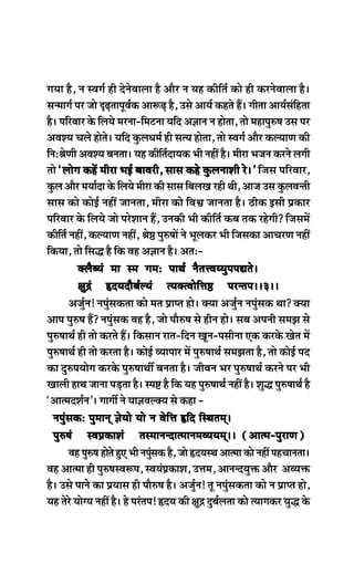 ieÙee nw, ve mJeie& ner osvesJeeuee nw Deewj ve Ùen keâerefle& keâes ner keâjvesJeeuee nw~
mevceeie& hej pees ÂÌ{leehetJe&keâ Dee¤Ì{ nw, Gmes DeeÙe& keânles nQ~ ieerlee DeeÙe&mebefnlee
nw~ heefjJeej kesâ efueÙes cejvee-efcešvee Ùeefo De%eeve ve neslee, lees ceneheg®<e Gme hej
DeJeMÙe Ûeues nesles~ Ùeefo kegâueOece& ner melÙe neslee, lees mJeie& Deewj keâuÙeeCe keâer
efveŠßesCeer DeJeMÙe yevelee~ Ùen keâerefle&oeÙekeâ Yeer veneR nw~ ceerje Yepeve keâjves ueieer
lees ‘ueesie keânW ceerje YeF& yeeJejer, meeme keâns kegâueveeMeer js~’‘ueesie keânW ceerje YeF& yeeJejer, meeme keâns kegâueveeMeer js~’‘ueesie keânW ceerje YeF& yeeJejer, meeme keâns kegâueveeMeer js~’‘ueesie keânW ceerje YeF& yeeJejer, meeme keâns kegâueveeMeer js~’‘ueesie keânW ceerje YeF& yeeJejer, meeme keâns kegâueveeMeer js~’ efpeme heefjJeej,
kegâue Deewj ceÙee&oe kesâ efueÙes ceerje keâer meeme efyeueKe jner Leer, Deepe Gme kegâueJevleer
meeme keâes keâesF& veneR peevelee, ceerje keâes efJeÕe peevelee nw~ "erkeâ Fmeer Øekeâej
heefjJeej kesâ efueÙes pees hejsMeeve nQ, Gvekeâer Yeer keâerefle& keâye lekeâ jnsieer? efpemeceW
keâerefle& veneR, keâuÙeeCe veneR, ßes‰ heg®<eeW ves Yetuekeâj Yeer efpemekeâe DeeÛejCe veneR
efkeâÙee, lees efmeæ nw efkeâ Jen De%eeve nw~ DeleŠ-
keäuewyÙeb cee mce ieceŠ heeLe& vewleòJeÙÙegheheÅeles~keäuewyÙeb cee mce ieceŠ heeLe& vewleòJeÙÙegheheÅeles~keäuewyÙeb cee mce ieceŠ heeLe& vewleòJeÙÙegheheÅeles~keäuewyÙeb cee mce ieceŠ heeLe& vewleòJeÙÙegheheÅeles~keäuewyÙeb cee mce ieceŠ heeLe& vewleòJeÙÙegheheÅeles~~1~~~1~~~1~~~1~~~1~~
#egõb ùoÙeoewye&uÙeb lÙekeälJeesefòe‰ hejvlehe~~3~~#egõb ùoÙeoewye&uÙeb lÙekeälJeesefòe‰ hejvlehe~~3~~#egõb ùoÙeoewye&uÙeb lÙekeälJeesefòe‰ hejvlehe~~3~~#egõb ùoÙeoewye&uÙeb lÙekeälJeesefòe‰ hejvlehe~~3~~#egõb ùoÙeoewye&uÙeb lÙekeälJeesefòe‰ hejvlehe~~3~~
Depeg&ve! vehegbmekeâlee keâes cele Øeehle nes~ keäÙee Depeg&ve vehegbmekeâ Lee? keäÙee
Deehe heg®<e nQ? vehegbmekeâ Jen nw, pees heew®<e mes nerve nes~ meye Deheveer mecePe mes
heg®<eeLe& ner lees keâjles nQ~ efkeâmeeve jele-efove Ketve-hemeervee Skeâ keâjkesâ Kesle ceW
heg®<eeLe& ner lees keâjlee nw~ keâesF& JÙeeheej ceW heg®<eeLe& mecePelee nw, lees keâesF& heo
keâe og®heÙeesie keâjkesâ heg®<eeLeea yevelee nw~ peerJeve Yej heg®<eeLe& keâjves hej Yeer
Keeueer neLe peevee heÌ[lee nw~ mhe° nw efkeâ Ùen heg®<eeLe& veneR nw~ Megæ heg®<eeLe& nw
‘DeelceoMe&ve’~ ieeieea ves Ùee%eJeukeäÙe mes keâne -
vehegbmekeâŠ hegceeved %esÙees Ùees ve Jesefòe ùefo efmLeleced~vehegbmekeâŠ hegceeved %esÙees Ùees ve Jesefòe ùefo efmLeleced~vehegbmekeâŠ hegceeved %esÙees Ùees ve Jesefòe ùefo efmLeleced~vehegbmekeâŠ hegceeved %esÙees Ùees ve Jesefòe ùefo efmLeleced~vehegbmekeâŠ hegceeved %esÙees Ùees ve Jesefòe ùefo efmLeleced~~~~~~ (Deelce-hegjeCe)(Deelce-hegjeCe)(Deelce-hegjeCe)(Deelce-hegjeCe)(Deelce-hegjeCe)
heg®<eb mJeØekeâeMeb lemceevevoelceeveceJÙeÙeced~~heg®<eb mJeØekeâeMeb lemceevevoelceeveceJÙeÙeced~~heg®<eb mJeØekeâeMeb lemceevevoelceeveceJÙeÙeced~~heg®<eb mJeØekeâeMeb lemceevevoelceeveceJÙeÙeced~~heg®<eb mJeØekeâeMeb lemceevevoelceeveceJÙeÙeced~~ (Deelce-hegjeCe)(Deelce-hegjeCe)(Deelce-hegjeCe)(Deelce-hegjeCe)(Deelce-hegjeCe)
Jen heg®<e nesles ngS Yeer vehegbmekeâ nw, pees ùoÙemLe Deelcee keâes veneR henÛeevelee~
Jen Deelcee ner heg®<emJe¤he, mJeÙebØekeâeMe, Gòece, DeevevoÙegòeâ Deewj DeJÙeòeâ
nw~ Gmes heeves keâe ØeÙeeme ner heew®<e nw~ Depeg&ve! let vehegbmekeâlee keâes ve Øeehle nes,
Ùen lesjs ÙeesiÙe veneR nw~ ns hejblehe! ùoÙe keâer #egõ ogye&uelee keâes lÙeeiekeâj Ùegæ kesâ
 