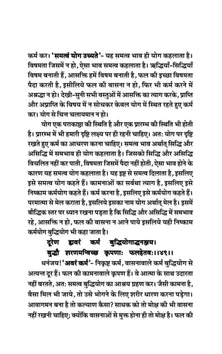 keâce& keâj~ ‘mecelJeb Ùeesie GÛÙeles’‘mecelJeb Ùeesie GÛÙeles’‘mecelJeb Ùeesie GÛÙeles’‘mecelJeb Ùeesie GÛÙeles’‘mecelJeb Ùeesie GÛÙeles’- Ùen mecelJe YeeJe ner Ùeesie keânueelee nw~
efJe<ecelee efpemeceW ve nes, Ssmee YeeJe mecelJe keânueelee nw~ $e+efæÙeeB-efmeefæÙeeB
efJe<ece yeveeleer nQ, Deemeefòeâ nceW efJe<ece yeveeleer nw, Heâue keâer FÛÚe efJe<ecelee
hewoe keâjleer nw, FmeerefueÙes Heâue keâer Jeemevee ve nes, efHeâj Yeer keâce& keâjves ceW
Deßeæe ve nes~ osKeer-megveer meYeer JemlegDeeW ceW Deemeefòeâ keâe lÙeeie keâjkesâ, Øeeefhle
Deewj DeØeeefhle kesâ efJe<eÙe ceW ve meesÛekeâj kesâJeue Ùeesie ceW efmLele jnles ngS keâce&
keâj~ Ùeesie mes efÛeòe ÛeueeÙeceeve ve nes~
Ùeesie Skeâ hejekeâe‰e keâer efmLeefle nw Deewj Skeâ ØeejcYe keâer efmLeefle Yeer nesleer
nw~ ØeejcYe ceW Yeer nceejer Âef° ue#Ùe hej ner jnveer ÛeeefnS~ DeleŠ Ùeesie hej Âef°
jKeles ngS keâce& keâe DeeÛejCe keâjvee ÛeeefnS~ mecelJe YeeJe DeLee&led efmeefæ Deewj
Deefmeefæ ceW meceYeeJe ner Ùeesie keânueelee nw~ efpemekeâes efmeefæ Deewj Deefmeefæ
efJeÛeefuele veneR keâj heeleer, efJe<ecelee efpemeceW hewoe veneR nesleer, Ssmee YeeJe nesves kesâ
keâejCe Ùen mecelJe Ùeesie keânueelee nw~ Ùen F° mes mecelJe efoueelee nw, FmeefueS
Fmes mecelJe Ùeesie keânles nQ~ keâeceveeDeeW keâe meJe&Lee lÙeeie nw, FmeefueS Fmes
efve<keâece keâce&Ùeesie keânles nQ~ keâce& keâjvee nw, FmeefueS Fmes keâce&Ùeesie keânles nQ~
hejceelcee mes cesue keâjelee nw, FmeefueÙes Fmekeâe veece Ùeesie DeLee&led cesue nw~ FmeceW
yeewefækeâ mlej hej OÙeeve jKevee heÌ[lee nw efkeâ efmeefæ Deewj Deefmeefæ ceW meceYeeJe
jns, Deemeefòeâ ve nes, Heâue keâer Jeemevee ve Deeves heeÙes FmeefueÙes Ùener efve<keâece
keâce&Ùeesie yegefæÙeesie Yeer keâne peelee nw~
otjsCe ¢eJejb keâce& yegefæÙeesieeæveÀeÙe~otjsCe ¢eJejb keâce& yegefæÙeesieeæveÀeÙe~otjsCe ¢eJejb keâce& yegefæÙeesieeæveÀeÙe~otjsCe ¢eJejb keâce& yegefæÙeesieeæveÀeÙe~otjsCe ¢eJejb keâce& yegefæÙeesieeæveÀeÙe~~38~~~38~~~38~~~38~~~38~~
yegæew MejCeceefvJeÛÚ ke=âheCeeŠ HeâuensleJeŠ~~49~~yegæew MejCeceefvJeÛÚ ke=âheCeeŠ HeâuensleJeŠ~~49~~yegæew MejCeceefvJeÛÚ ke=âheCeeŠ HeâuensleJeŠ~~49~~yegæew MejCeceefvJeÛÚ ke=âheCeeŠ HeâuensleJeŠ~~49~~yegæew MejCeceefvJeÛÚ ke=âheCeeŠ HeâuensleJeŠ~~49~~
OevebpeÙe! ‘DeJejb keâce&’‘DeJejb keâce&’‘DeJejb keâce&’‘DeJejb keâce&’‘DeJejb keâce&’- efveke=â° keâce&, JeemeveeJeeues keâce& yegefæÙeesie mes
DelÙevle otj nQ~ Heâue keâer keâeceveeJeeues ke=âheCe nQ~ Jes Deelcee kesâ meeLe Goejlee
veneR yejleles, DeleŠ mecelJe yegefæÙeesie keâe DeeßeÙe «enCe keâj~ pewmeer keâecevee nw,
Jewmee efceue Yeer peeÙes, lees Gmes Yeesieves kesâ efueS Mejerj OeejCe keâjvee heÌ[siee~
DeeJeeieceve yevee nw lees keâuÙeeCe kewâmee? meeOekeâ keâes lees cees#e keâer Yeer Jeemevee
veneR jKeveer ÛeeefnS; keäÙeeWefkeâ JeemeveeDeeW mes cegòeâ nesvee ner lees cees#e nw~ Heâue keâer
 
