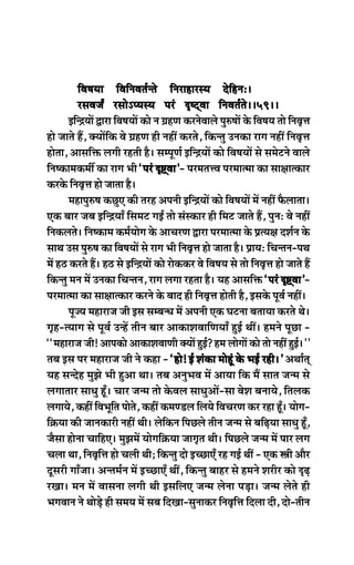 efJe<eÙee efJeefveJele&vles efvejenejmÙe osefnveŠ~efJe<eÙee efJeefveJele&vles efvejenejmÙe osefnveŠ~efJe<eÙee efJeefveJele&vles efvejenejmÙe osefnveŠ~efJe<eÙee efJeefveJele&vles efvejenejmÙe osefnveŠ~efJe<eÙee efJeefveJele&vles efvejenejmÙe osefnveŠ~~38~~~38~~~38~~~38~~~38~~
jmeJepeË jmeesÓhÙemÙe hejb Â<šdJee efveJele&les~~59~~jmeJepeË jmeesÓhÙemÙe hejb Â<šdJee efveJele&les~~59~~jmeJepeË jmeesÓhÙemÙe hejb Â<šdJee efveJele&les~~59~~jmeJepeË jmeesÓhÙemÙe hejb Â<šdJee efveJele&les~~59~~jmeJepeË jmeesÓhÙemÙe hejb Â<šdJee efveJele&les~~59~~
FefvõÙeeW Éeje efJe<eÙeeW keâes ve «enCe keâjvesJeeues hegg®<eeW kesâ efJe<eÙe lees efveJe=òe
nes peeles nQ, keäÙeeWefkeâ Jes «enCe ner veneR keâjles, efkeâvleg Gvekeâe jeie veneR efveJe=òe
neslee, Deemeefòeâ ueieer jnleer nw~ mechetCe& FefvõÙeeW keâes efJe<eÙeeW mes mecesšves Jeeues
efve<keâecekeâceea keâe jeie Yeer ‘hejb Â°ddJee’‘hejb Â°ddJee’‘hejb Â°ddJee’‘hejb Â°ddJee’‘hejb Â°ddJee’- hejceleòJe hejceelcee keâe mee#eelkeâej
keâjkesâ efveJe=òe nes peelee nw~
ceneheg®<e keâÚgS keâer lejn Deheveer FefvõÙeeW keâes efJe<eÙeeW ceW veneR Hewâueelee~
Skeâ yeej peye FefvõÙeeB efmeceš ieFË lees mebmkeâej ner efceš peeles nQ, hegveŠ Jes veneR
efvekeâueles~ efve<keâece keâce&Ùeesie kesâ DeeÛejCe Éeje hejceelcee kesâ ØelÙe#e oMe&ve kesâ
meeLe Gme hegg®<e keâe efJe<eÙeeW mes jeie Yeer efveJe=òe nes peelee nw~ ØeeÙeŠ efÛevleve-heLe
ceW n" keâjles nQ~ n" mes FefvõÙeeW keâes jeskeâkeâj Jes efJe<eÙe mes lees efveJe=òe nes peeles nQ
efkeâvleg ceve ceW Gvekeâe efÛevleve, jeie ueiee jnlee nw~ Ùen Deemeefòeâ ‘hejb Â°dJee’‘hejb Â°dJee’‘hejb Â°dJee’‘hejb Â°dJee’‘hejb Â°dJee’-
hejceelcee keâe mee#eelkeâej keâjves kesâ yeeo ner efveJe=òe nesleer nw, Fmekesâ hetJe& veneR~
hetpÙe cenejepe peer Fme mecyevOe ceW Deheveer Skeâ Iešvee yeleeÙee keâjles Les~
ie=n-lÙeeie mes hetJe& GvnW leerve yeej DeekeâeMeJeeefCeÙeeB ngF& LeeR~ nceves hetÚe -
‘‘cenejepe peer! Deehekeâes DeekeâeMeJeeCeer keäÙeeW ngF&? nce ueesieeW keâes lees veneR ngF&~’’
leye Fme hej cenejepe peer ves keâne - ‘nes! F& Mebkeâe ceesntb kesâ YeF& jner~’‘nes! F& Mebkeâe ceesntb kesâ YeF& jner~’‘nes! F& Mebkeâe ceesntb kesâ YeF& jner~’‘nes! F& Mebkeâe ceesntb kesâ YeF& jner~’‘nes! F& Mebkeâe ceesntb kesâ YeF& jner~’ DeLee&led
Ùen mevosn cegPes Yeer ngDee Lee~ leye DevegYeJe ceW DeeÙee efkeâ ceQ meele pevce mes
ueieeleej meeOeg ntB~ Ûeej pevce lees kesâJeue meeOegDeeW-mee JesMe yeveeÙes, efleuekeâ
ueieeÙes, keâneR efJeYetefle heesles, keâneR keâceC[ue efueÙes efJeÛejCe keâj jne ntB~ Ùeesie-
ef›eâÙee keâer peevekeâejer veneR Leer~ uesefkeâve efheÚues leerve pevce mes yeefÌ{Ùee meeOeg ntB,
pewmee nesvee ÛeeefnS~ cegPeceW Ùeesieef›eâÙee peeie=le Leer~ efheÚues pevce ceW heej ueie
Ûeuee Lee, efveJe=efòe nes Ûeueer Leer; efkeâvleg oes FÛÚeSB jn ieF& LeeR - Skeâ Œeer Deewj
otmejer ieeBpee~ Devlece&ve ceW FÛÚeSB LeeR, efkeâvleg yeenj mes nceves Mejerj keâes ÂÌ{
jKee~ ceve ceW Jeemevee ueieer Leer FmeefueS pevce uesvee heÌ[e~ pevce uesles ner
YeieJeeve ves LeesÌ[s ner meceÙe ceW meye efoKee-megveekeâj efveJe=efòe efouee oer, oes-leerve
 