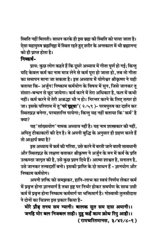 efmLeefle veneR efceueleer~ meeOeve keâjkesâ ner Fme yeÇÿe keâer efmLeefle keâes heeÙee peelee nw~
Ssmee ceneheg®<e yeÇÿeefve‰e ceW efmLele jnles ngS Mejerj kesâ Devlekeâeue ceW Yeer yeÇÿeevevo
keâes ner Øeehle neslee nw~
efve<keâ<e&-efve<keâ<e&-efve<keâ<e&-efve<keâ<e&-efve<keâ<e&-
ØeeÙeŠ kegâÚ ueesie keânles nQ efkeâ otmejs DeOÙeeÙe ceW ieerlee hetCe& nes ieF&; efkeâvleg
Ùeefo kesâJeue keâce& keâe veece cee$e uesves mes keâce& hetje nes peelee nes, leye lees ieerlee
keâe meceeheve ceevee pee mekeâlee nw~ Fme DeOÙeeÙe cebs ÙeesiesÕej ßeerke=â<Ce ves Ùener
yeleeÙee efkeâ- Depeg&ve! efve<keâece keâce&Ùeesie kesâ efJe<eÙe ceW megve, efpemes peevekeâj let
mebmeej-yevOeve mes Útš peeÙesiee~ keâce& keâjves ceW lesje DeefOekeâej nw, Heâue ceW keâYeer
veneR~ keâce& keâjves ceW lesjer Deßeæe Yeer ve nes~ efvejvlej keâjves kesâ efueS lelhej nes
pee~ Fmekesâ heefjCeece ceW let ‘hejb Â°ddJee’‘hejb Â°ddJee’‘hejb Â°ddJee’‘hejb Â°ddJee’‘hejb Â°ddJee’ (2/59)- hejceheg®<e keâe oMe&ve keâj
efmLeleØe%e yevesiee, hejceMeeefvle heeÙesiee; efkeâvleg Ùen veneR yeleeÙee efkeâ ‘keâce&’ nw
keäÙee?
Ùen ‘meebKÙeÙeesie’ veecekeâ DeOÙeeÙe veneR nw~ Ùen veece MeeŒekeâej keâer veneR,
Deefheleg šerkeâekeâejeW keâer osve nw~ Jes Deheveer yegefæ kesâ Devegmeej ner «enCe keâjles nQ
lees Dee§eÙe& keäÙee nw?
Fme DeOÙeeÙe ceW keâce& keâer ieefjcee, Gmes keâjves ceW yejleer peeves Jeeueer meeJeOeeveer
Deewj efmLeleØe%e kesâ ue#eCe yeleekeâj ßeerke=â<Ce ves Depeg&ve kesâ ceve ceW keâce& kesâ Øeefle
GlkeâC"e peeie=le keâer nw, Gmes kegâÚ ØeMve efoÙes nQ~ Deelcee MeeÕele nw, meveeleve nw,
Gmes peevekeâj leòJeoMeea yevees~ Fmekeâer Øeeefhle kesâ oes meeOeve nQ - %eeveÙeesie Deewj
efve<keâece keâce&Ùeesie~
Deheveer Meefòeâ keâes mecePekeâj, neefve-ueeYe keâe mJeÙeb efveCe&Ùe ueskeâj keâce&
ceW ØeJe=òe nesvee %eeveceeie& nw leLee F° hej efveYe&j neskeâj mecehe&Ce kesâ meeLe Gmeer
keâce& ceW ØeJe=òe nesvee efve<keâece keâce&ceeie& Ùee Yeefòeâceeie& nw~ ieesmJeeceer leguemeeroeme
ves oesveeW keâe efÛe$eCe Fme Øekeâej efkeâÙee nw-
ceesjs ØeewÌ{ leveÙe mece iÙeeveer~ yeeuekeâ megle mece oeme Deceeveer~~ceesjs ØeewÌ{ leveÙe mece iÙeeveer~ yeeuekeâ megle mece oeme Deceeveer~~ceesjs ØeewÌ{ leveÙe mece iÙeeveer~ yeeuekeâ megle mece oeme Deceeveer~~ceesjs ØeewÌ{ leveÙe mece iÙeeveer~ yeeuekeâ megle mece oeme Deceeveer~~ceesjs ØeewÌ{ leveÙe mece iÙeeveer~ yeeuekeâ megle mece oeme Deceeveer~~
peveefn ceesj yeuepeveefn ceesj yeuepeveefn ceesj yeuepeveefn ceesj yeuepeveefn ceesj yeue efvepeyeefvepeyeefvepeyeefvepeyeefvepeyeue leener~ ogng keânB keâece ›eâesOe efjheg Deener~~ue leener~ ogng keânB keâece ›eâesOe efjheg Deener~~ue leener~ ogng keânB keâece ›eâesOe efjheg Deener~~ue leener~ ogng keânB keâece ›eâesOe efjheg Deener~~ue leener~ ogng keânB keâece ›eâesOe efjheg Deener~~
(jeceÛeefjleceeveme, 3/42/8-9)(jeceÛeefjleceeveme, 3/42/8-9)(jeceÛeefjleceeveme, 3/42/8-9)(jeceÛeefjleceeveme, 3/42/8-9)(jeceÛeefjleceeveme, 3/42/8-9)
 