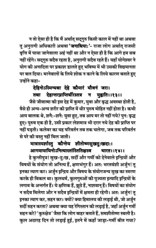 ve lees Ssmee ner nw efkeâ ceQ DeLee&led meoddieg® efkeâmeer keâeue ceW veneR Lee DeLeJee
let Devegjeieer DeefOekeâejer DeLeJee ‘peveeefOeheeŠ’‘peveeefOeheeŠ’‘peveeefOeheeŠ’‘peveeefOeheeŠ’‘peveeefOeheeŠ’- jepee ueesie DeLee&led jepemeer
Je=efòe ceW heeÙee peevesJeeuee Denb veneR Lee Deewj ve Ssmee ner nw efkeâ Deeies nce meye
veneR jnWies~ meoddieg® meowJe jnlee nw, Devegjeieer meowJe jnles nQ~ ÙeneB ÙeesiesMJej ves
Ùeesie keâer Deveeefolee hej ØekeâeMe [eueles ngS YeefJe<Ùe ceW Yeer Gmekeâer efJeÅeceevelee
hej yeue efoÙee~ cejvesJeeueeW kesâ efueÙes Meeskeâ ve keâjves kesâ efueÙes keâejCe yeleeles ngS
GvnessWves keâne-
osefnveesÓefmcevÙeLee osns keâewceejb ÙeewJeveb peje~osefnveesÓefmcevÙeLee osns keâewceejb ÙeewJeveb peje~osefnveesÓefmcevÙeLee osns keâewceejb ÙeewJeveb peje~osefnveesÓefmcevÙeLee osns keâewceejb ÙeewJeveb peje~osefnveesÓefmcevÙeLee osns keâewceejb ÙeewJeveb peje~~10~~~10~~~10~~~10~~~10~~
leLee osnevlejØeeefhleOeeajmle$e ve ceg¢eefle~~13~~leLee osnevlejØeeefhleOeeajmle$e ve ceg¢eefle~~13~~leLee osnevlejØeeefhleOeeajmle$e ve ceg¢eefle~~13~~leLee osnevlejØeeefhleOeeajmle$e ve ceg¢eefle~~13~~leLee osnevlejØeeefhleOeeajmle$e ve ceg¢eefle~~13~~
pewmes peerJeelcee keâer Fme osn ceW kegâceej, ÙegJee Deewj Je=æ DeJemLee nesleer nw,
Jewmes ner DevÙe-DevÙe Mejerj keâer Øeeefhle ceW Oeerj heg®<e ceesefnle veneR neslee nw~ keâYeer
Deehe yeeuekeâ Les, MevewŠ-MevewŠ ÙegJee ngS, leye Deehe cej lees veneR ieÙes? hegveŠ Je=æ
ngS~ heg®<e Skeâ ner nw, Gmeer Øekeâej uesMecee$e Yeer ojej veÙes osn keâer Øeeefhle hej
veneR heÌ[leer~ keâuesJej keâe Ùen heefjJele&ve leye lekeâ Ûeuesiee, peye lekeâ heefjJele&ve
mes hejs keâer Jemleg veneR efceue peeleer~
cee$eemheMee&mleg keâewvlesÙe Meerlees<CemegKeogŠKeoeŠ~cee$eemheMee&mleg keâewvlesÙe Meerlees<CemegKeogŠKeoeŠ~cee$eemheMee&mleg keâewvlesÙe Meerlees<CemegKeogŠKeoeŠ~cee$eemheMee&mleg keâewvlesÙe Meerlees<CemegKeogŠKeoeŠ~cee$eemheMee&mleg keâewvlesÙe Meerlees<CemegKeogŠKeoeŠ~~10~~~10~~~10~~~10~~~10~~
DeeieceeheeefÙeveesÓefvelÙeemleebefmleefle#emJe Yeejle~~14~~DeeieceeheeefÙeveesÓefvelÙeemleebefmleefle#emJe Yeejle~~14~~DeeieceeheeefÙeveesÓefvelÙeemleebefmleefle#emJe Yeejle~~14~~DeeieceeheeefÙeveesÓefvelÙeemleebefmleefle#emJe Yeejle~~14~~DeeieceeheeefÙeveesÓefvelÙeemleebefmleefle#emJe Yeejle~~14~~
ns kegâvleerheg$e! megKe-ogŠKe, meoea Deewj ieceea keâes osvesJeeues FefvõÙeeW Deewj
efJe<eÙeeW kesâ mebÙeesie lees DeefvelÙe nQ, #eCeYebiegj nQ~ DeleŠ YejleJebMeer Depeg&ve! let
Fvekeâe lÙeeie keâj~ Depeg&ve FefvõÙe Deewj efJe<eÙe kesâ mebÙeesiepevÙe megKe keâe mcejCe
keâjkesâ ner efJekeâue Lee~ kegâueOece&, kegâueieg®DeeW keâer hetpÙelee FlÙeeefo FefvõÙeeW kesâ
ueieeJe kesâ Devleie&le nQ~ Ùes #eefCekeâ nQ, Pet"s nQ, veeMeJeeved nQ~ efJe<eÙeeW keâe mebÙeesie
ve meowJe efceuesiee Deewj ve meowJe FefvõÙeeW ceW #ecelee ner jnsieer~ DeleŠ Depeg&ve! let
Fvekeâe lÙeeie keâj, menve keâj~ keäÙeeW? keäÙee efnceeueÙe keâer ueÌ[eF& Leer, pees Depeg&ve
meoea menve keâjlee? DeLeJee keäÙee Ùen jsefiemleeve keâer ueÌ[eF& nw, peneB Depeg&ve ieceea
menve keâjs? ‘kegâ®#es$e’ pewmee efkeâ ueesie yeenj yeleeles nQ, meceMeerlees<Ce mLeueer nw~
kegâue De"ejn efove lees ueÌ[eF& ngF&, Fleves ceW keâneB peeÌ[e-ieceea yeerle ieÙee?
 
