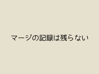 マージの記録は残らない
 