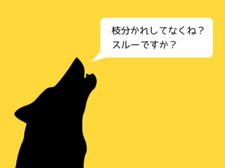 枝分かれしてなくね？
スルーですか？
 
