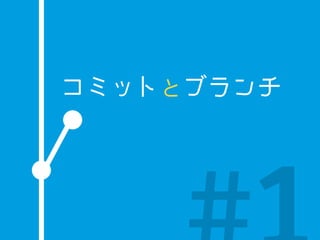 コミットとブランチ
 