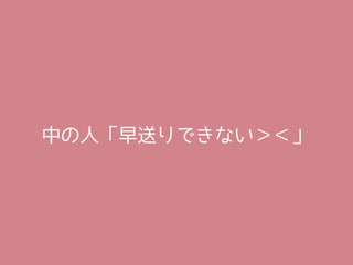 中の人「早送りできない＞＜」
 