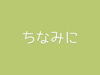 ちなみに
 