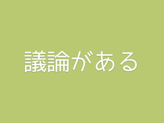 議論がある
 