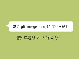 常に git merge --no-ff すべきだ！


 訳: 早送りマージすんな！
 