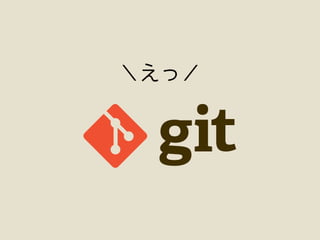 ＼えっ／
 