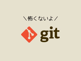 こわくない Git