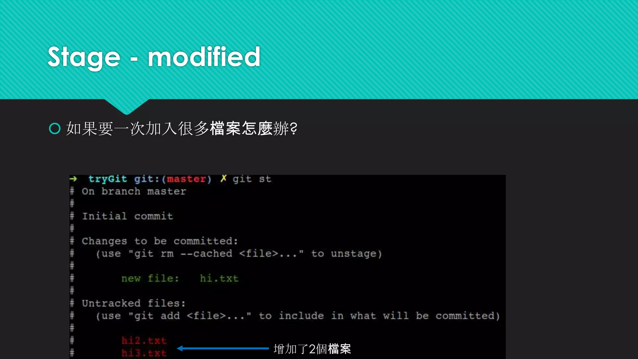 Stage
 透過這個指令可以看到現在檔案的狀態
 不過我們已經透過alias把status 設為st了，所以以後就可以用
 那現在就要來講git很重要的四個檔案狀態(stage)
git status
git st
 