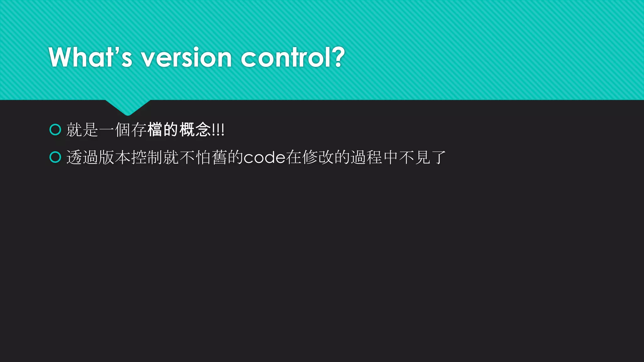 What’s Git
 一套版本控制系統
 