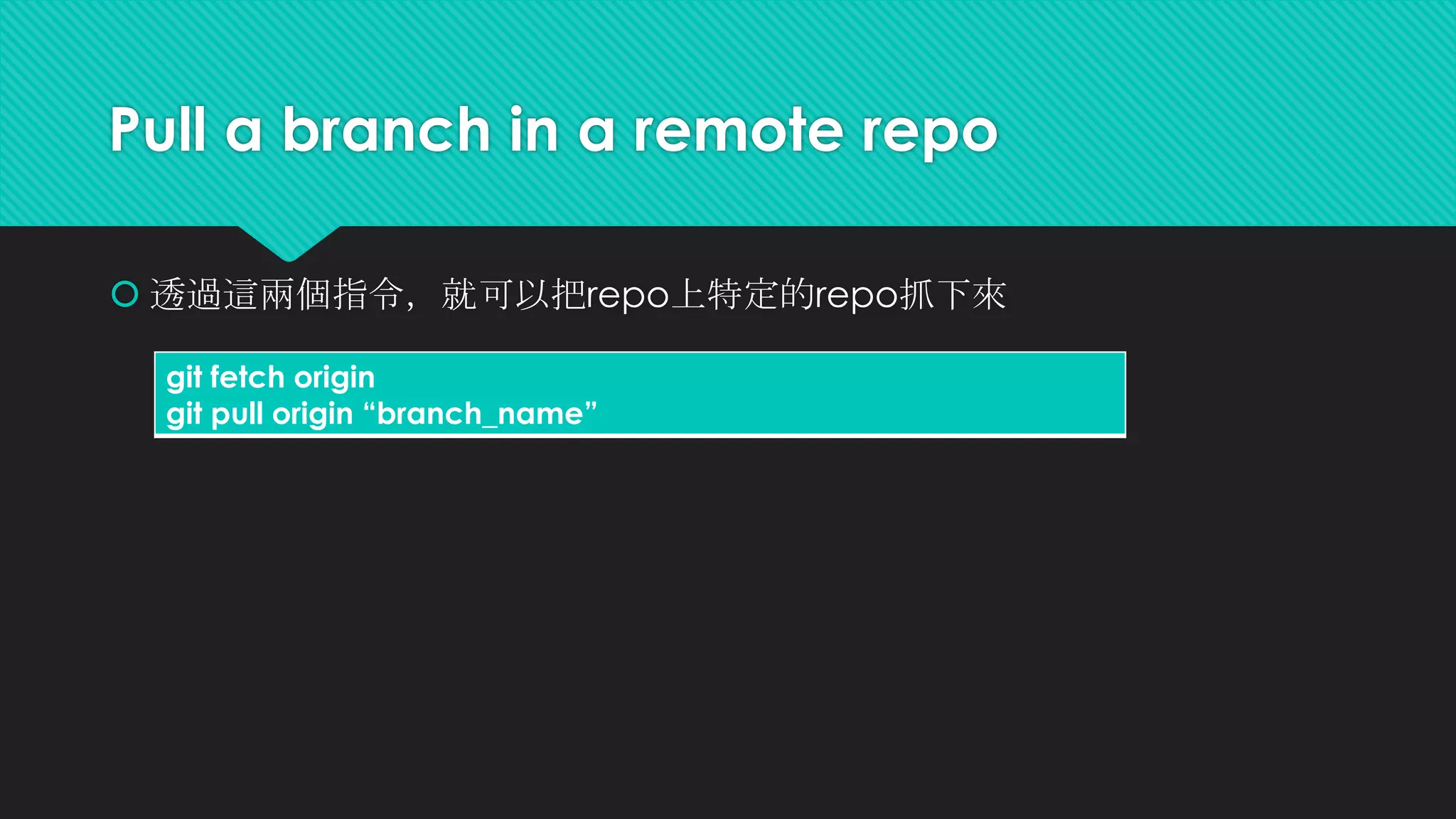 Rename(move) and delete files
 刪除已經被加入git追蹤的檔案
 重新命名和移動位置
 對於Linux而言，這兩件事基本上是相同的
git mv “original filename” “new filename”
git rm "filename"
 
