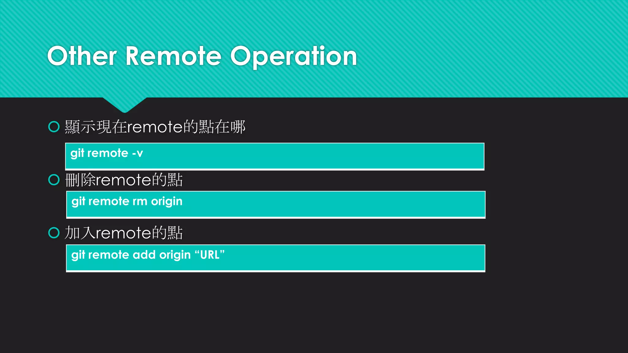Branch
 Git非常重要的功能
 可以想像成複製很多份同樣的code各自做不同的修改
 通常是測試或者寫新功能的時候會用到
 就是拿來解支線任務的功能啦!!!
 切出不同的支線，每一個支線的存檔都能解不同的支線任務
 