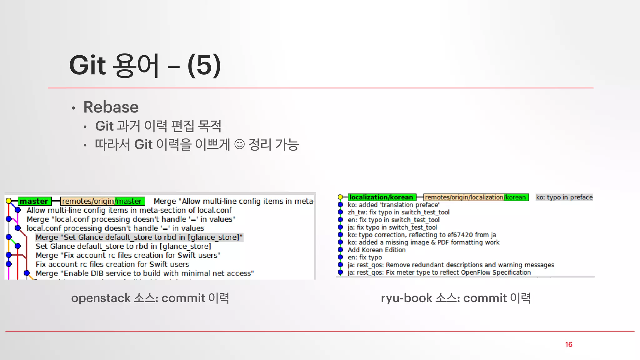 용어
•
• 로 버전 관리를 하다보면 여러 개발자가 각자 개발한 버전을 합치는 경우 서로
다른 를 하나로 합치는 경우가 생깁니다
• 이런 경우 합치는 과정을 라고 합니다
 