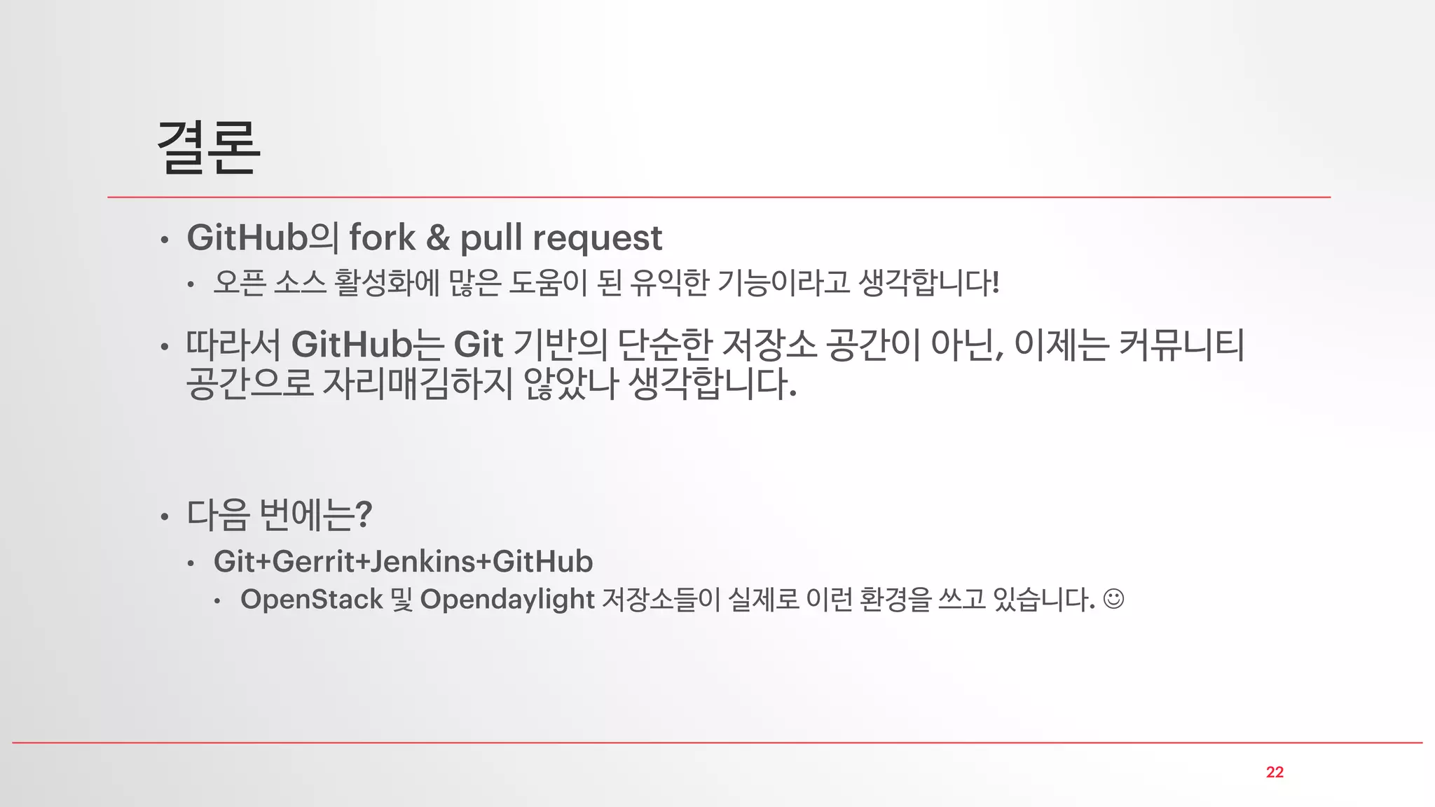 업데이트
내 컴퓨터
커밋도
하고
업데이트
업로드검토
부탁합니다
원 저장소 소유자 또는 권한이 있는 자가 검토하여
맘에 들면 가져와서 업데이트하고 토론 반려 등이 가능합니다
 