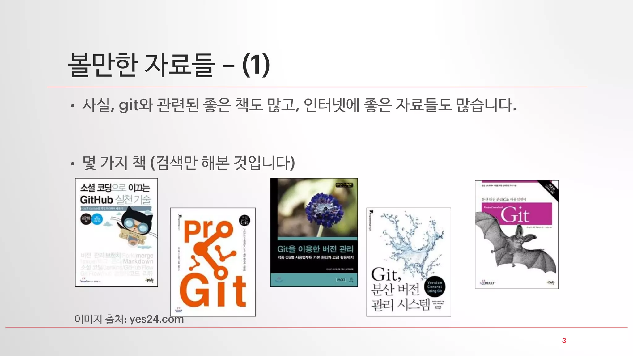 볼만한 자료들
• 사실 와 관련된 좋은 책도 많고 인터넷에 좋은 자료들도 많습니다
• 몇 가지 책 검색만 해본 것입니다
이미지 출처
 