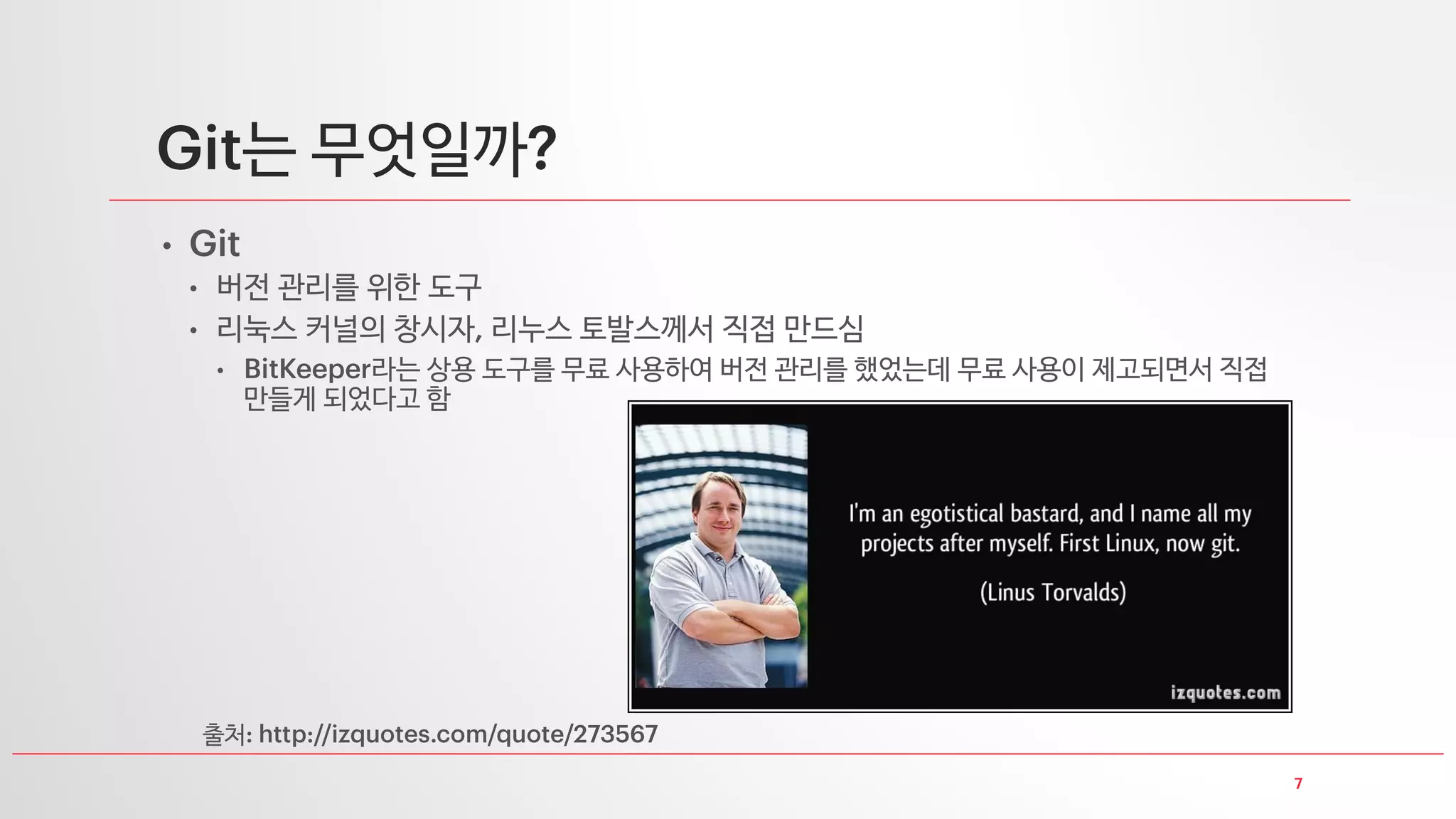 는 무엇일까
•
• 버전 관리를 위한 도구
• 리눅스 커널의 창시자 리누스 토발스께서 직접 만드심
• 라는 상용 도구를 무료 사용하여 버전 관리를 했었는데 무료 사용이 제고되면서 직접
만들게 되었다고 함
이미지 출처
 