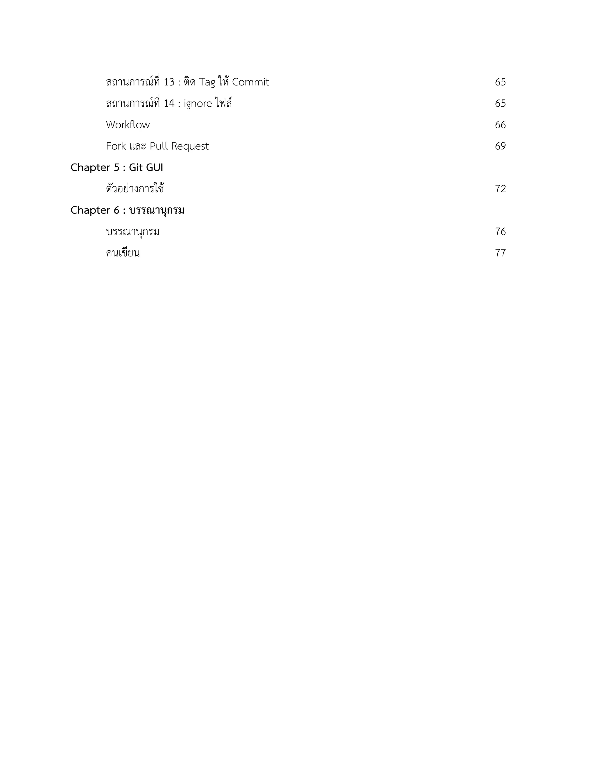 ÿถานการณŤที่ 13 : ติด Tag ใĀš Commit 65 
ÿถานการณŤที่ 14 : ignore ไฟลŤ65 
Workflow 66 
Fork และ Pull Request 69 
Chapter 5 : Git GUI 
ตัวอยŠางการใชš72 
Chapter 6 : บรรณานุกรม 
บรรณานุกรม 76 
คนเขียน 77 
 