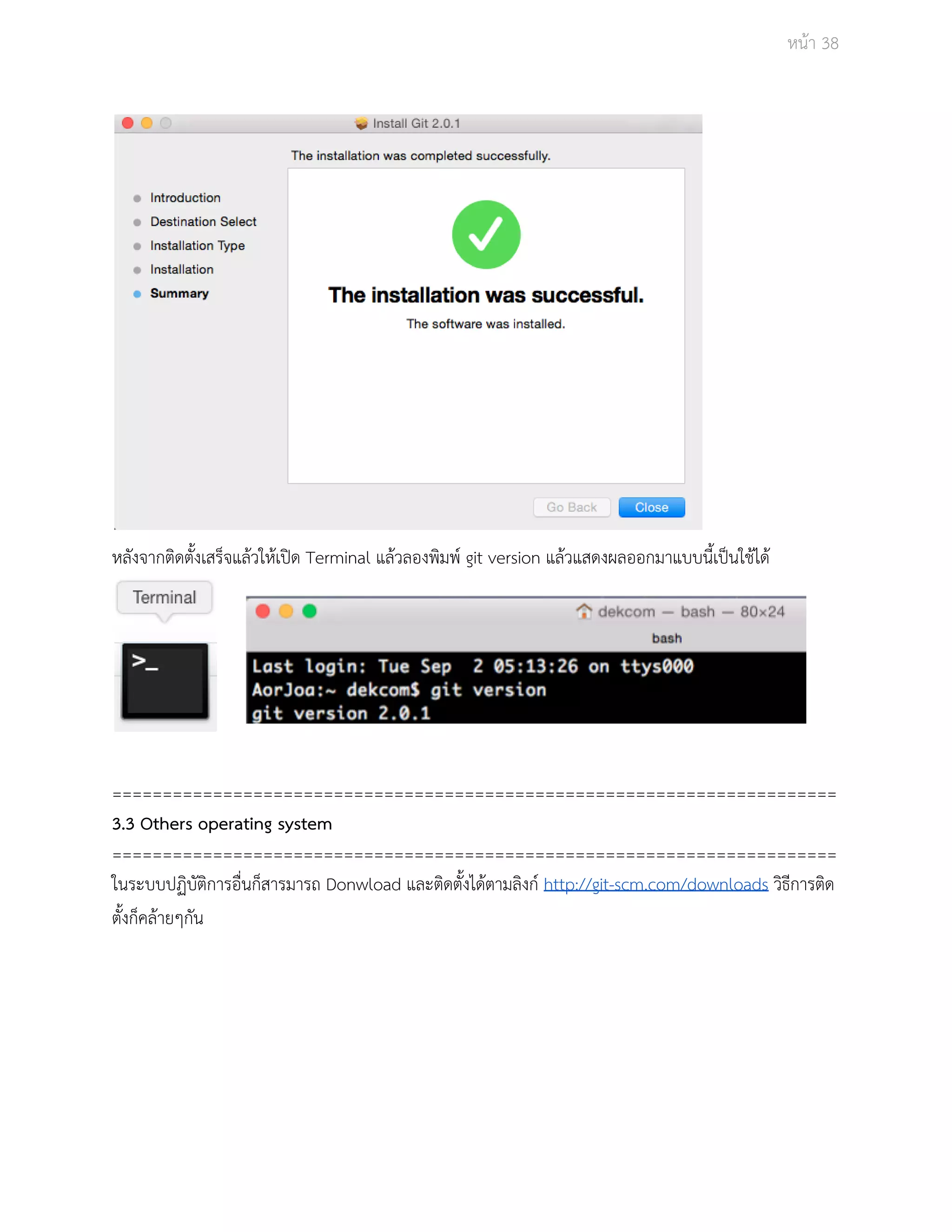 Āนšา 38 
Āลังจากติดตั้งเÿร็จแลšüใĀšเปŗด Terminal แลšüลองพิมพŤ git version แลšüแÿดงผลออกมาแบบนี้เปŨนใชšไดš 
======================================================================== 
3.3 Others operating system 
======================================================================== 
ในระบบปฏิบัติการอื่นก็ÿารมารถ Donwload และติดตั้งไดšตามลิงกŤ http://git­scm. 
com/downloads üิธีการติด 
ตั้งก็คลšายๆกัน 
 
