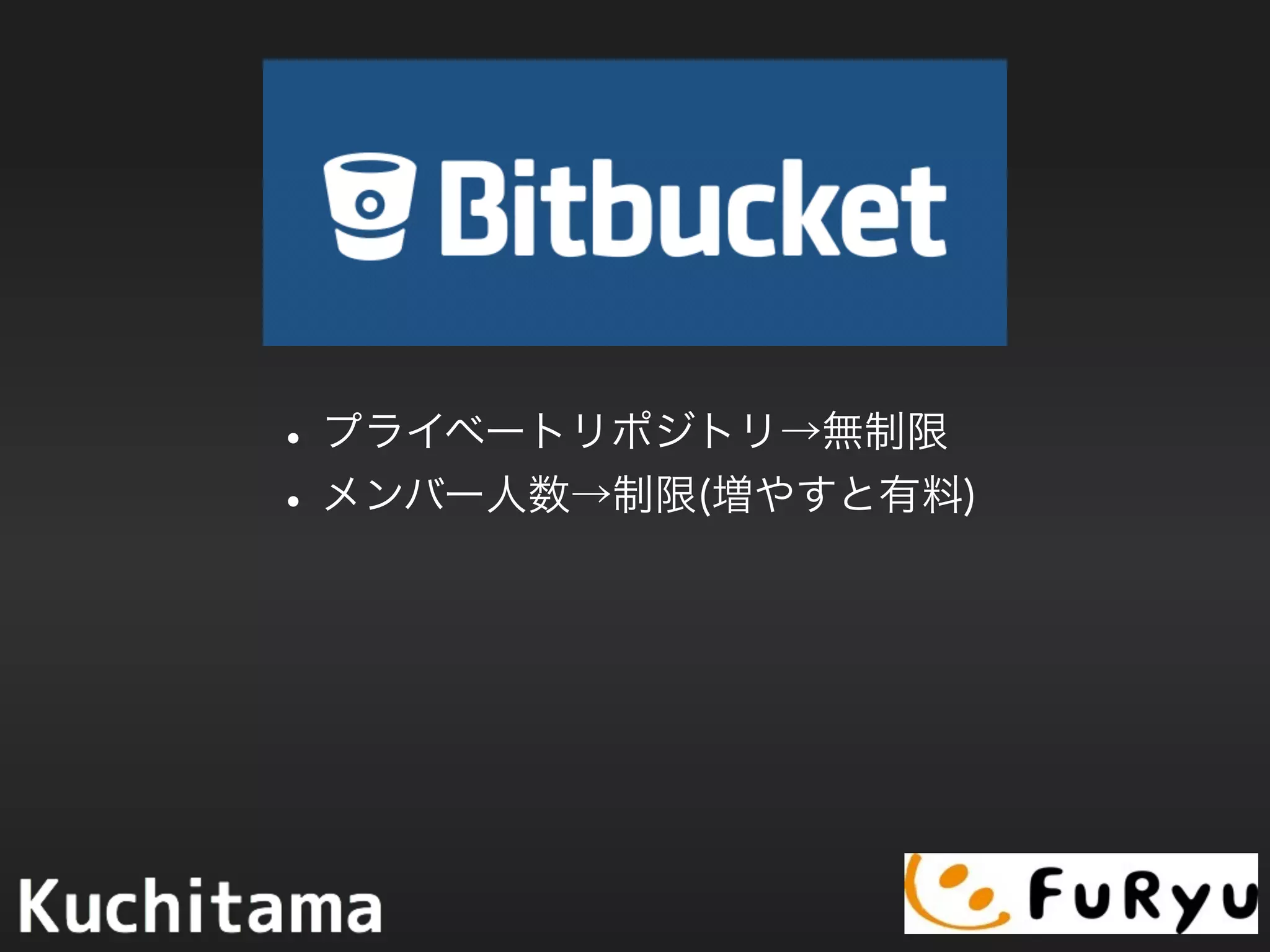 •プライベートリポジトリ→無制限
•メンバー人数→制限(増やすと有料)
 