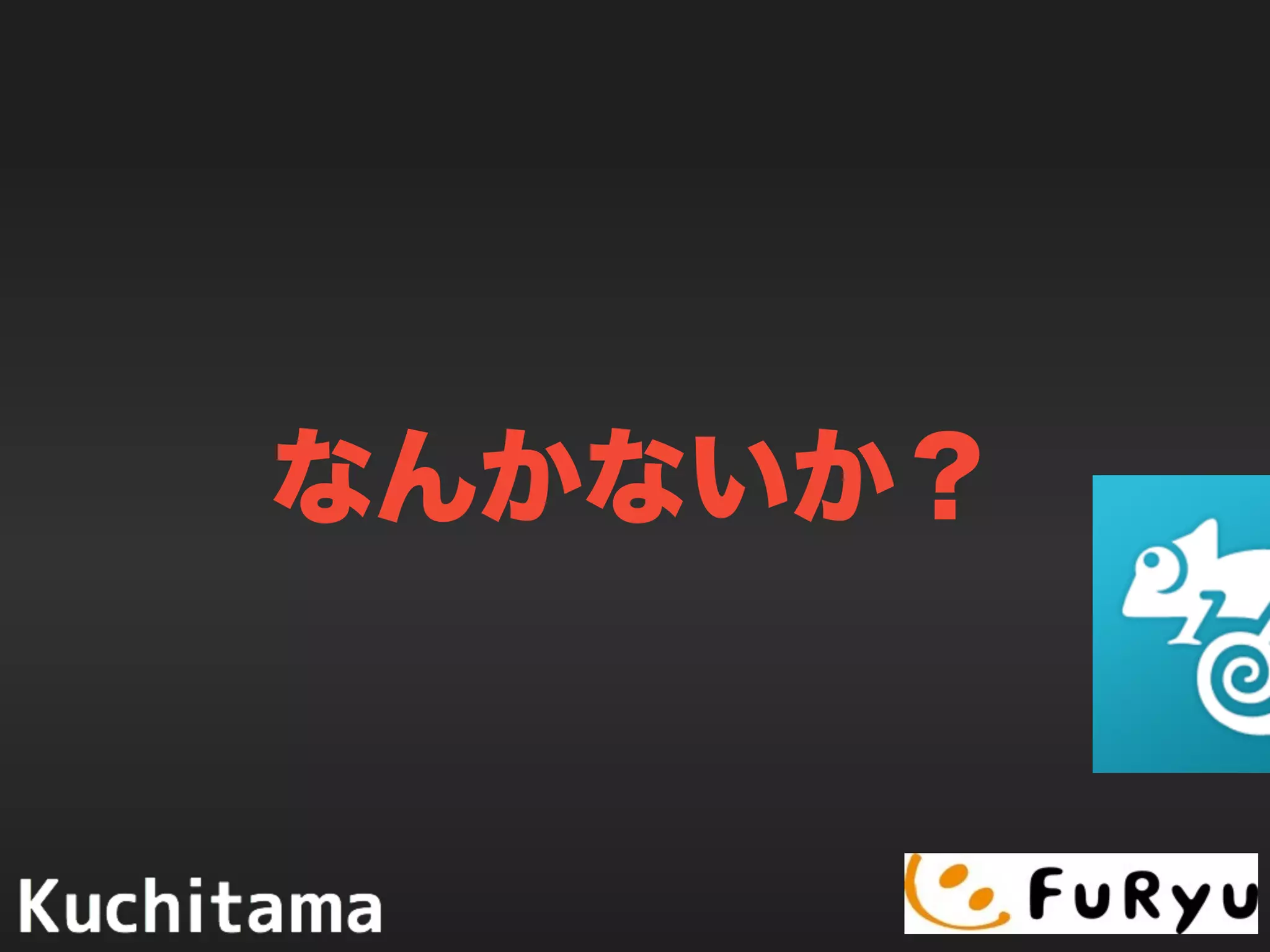 なんかないか？
 