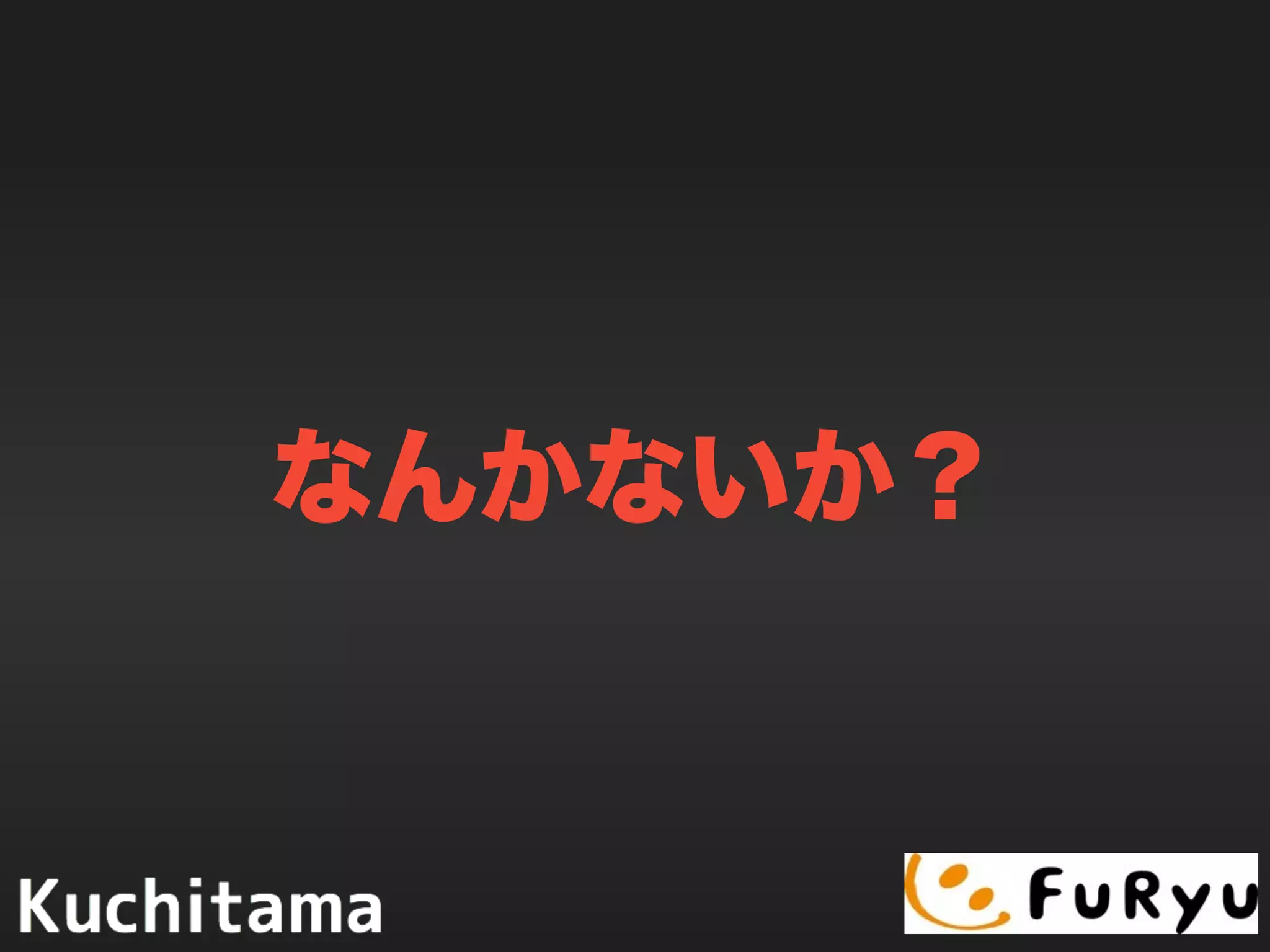 なんかないか？
 