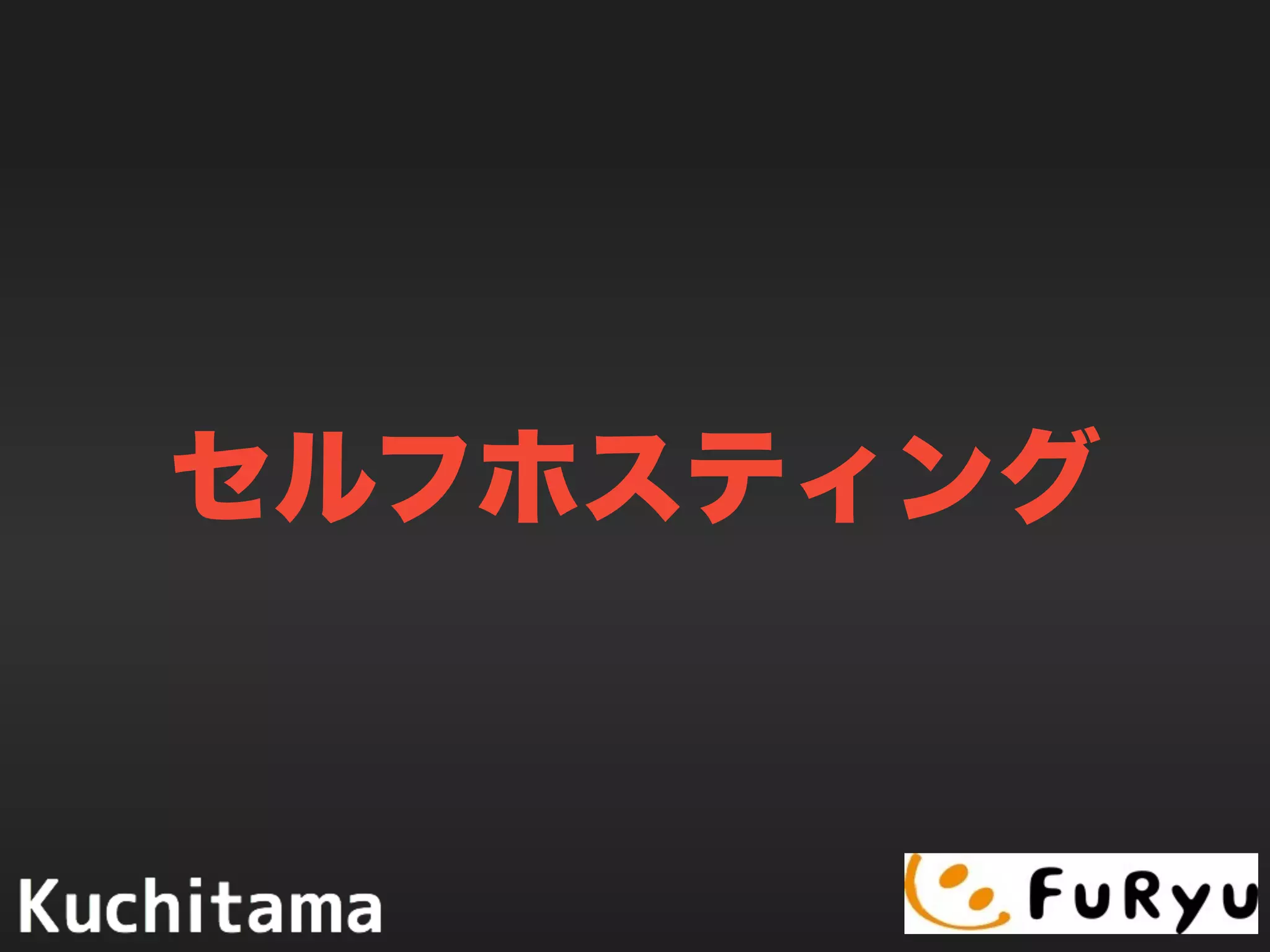 セルフホスティング
 