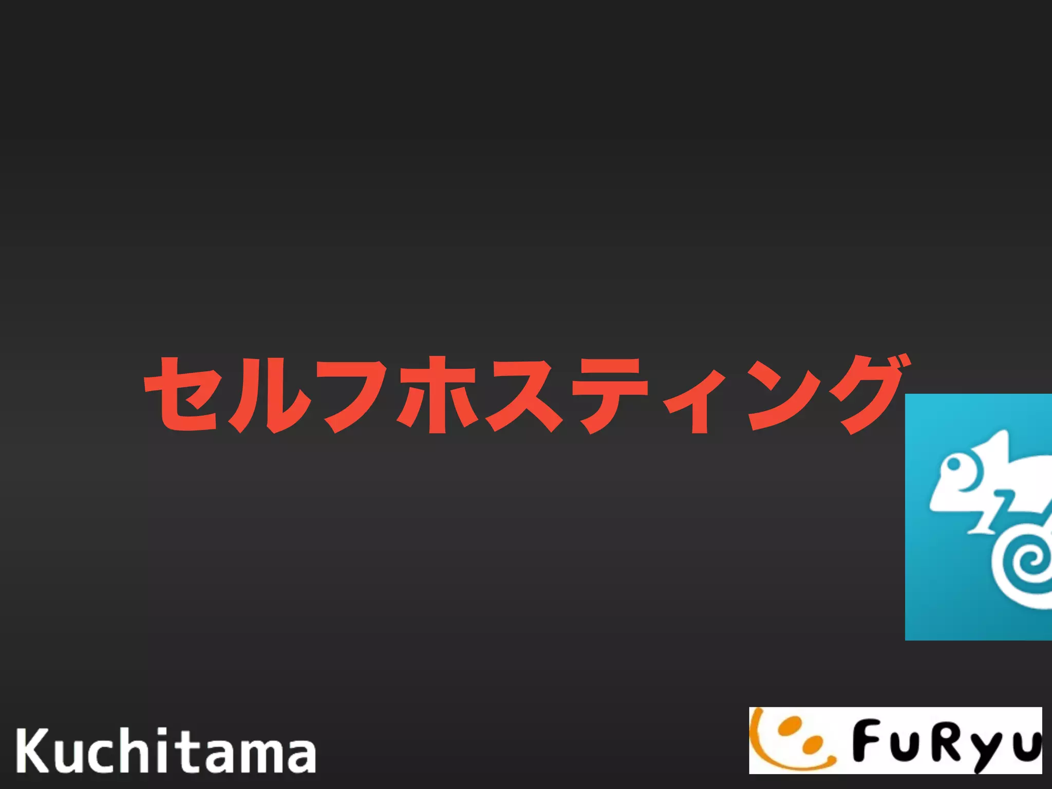 セルフホスティング
 