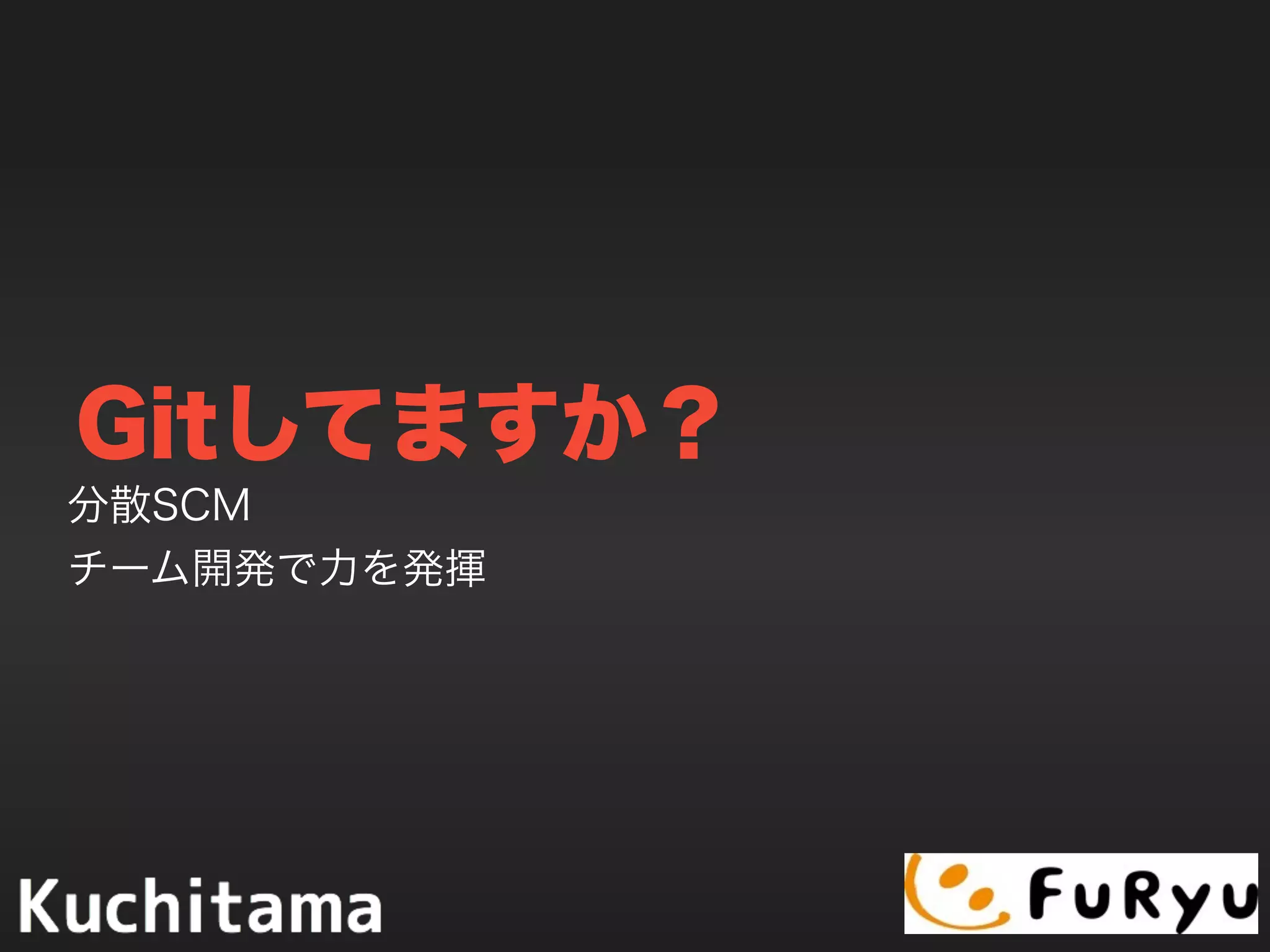 Gitしてますか？
分散SCM
チーム開発で力を発揮
 