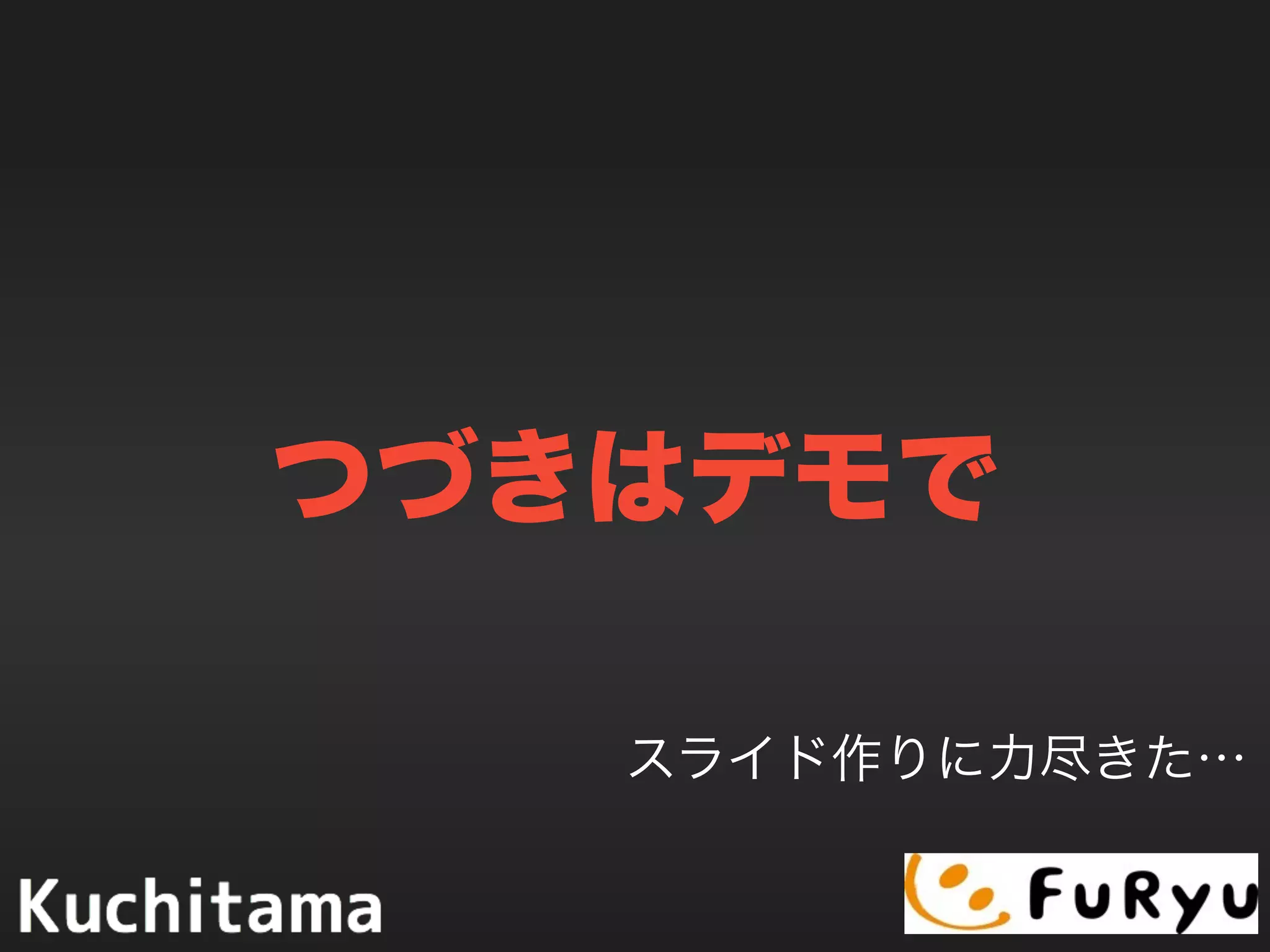 つづきはデモで
スライド作りに力尽きた…
 