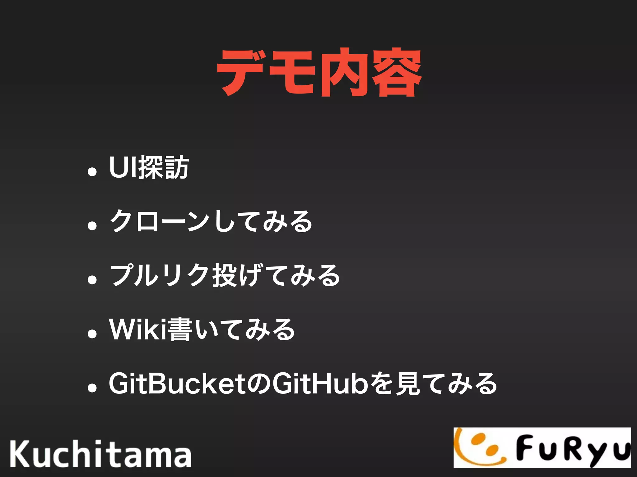 デモ内容
•UI探訪
•クローンしてみる
•プルリク投げてみる
•Wiki書いてみる
•GitBucketのGitHubを見てみる
 