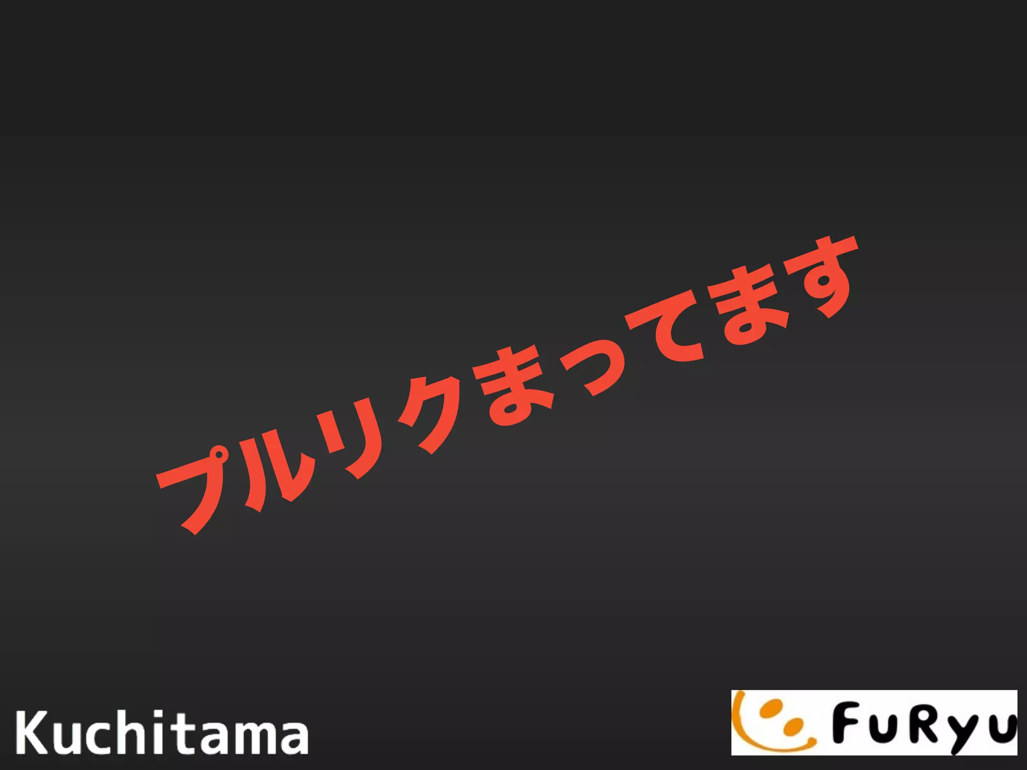 プルリクまってます
 