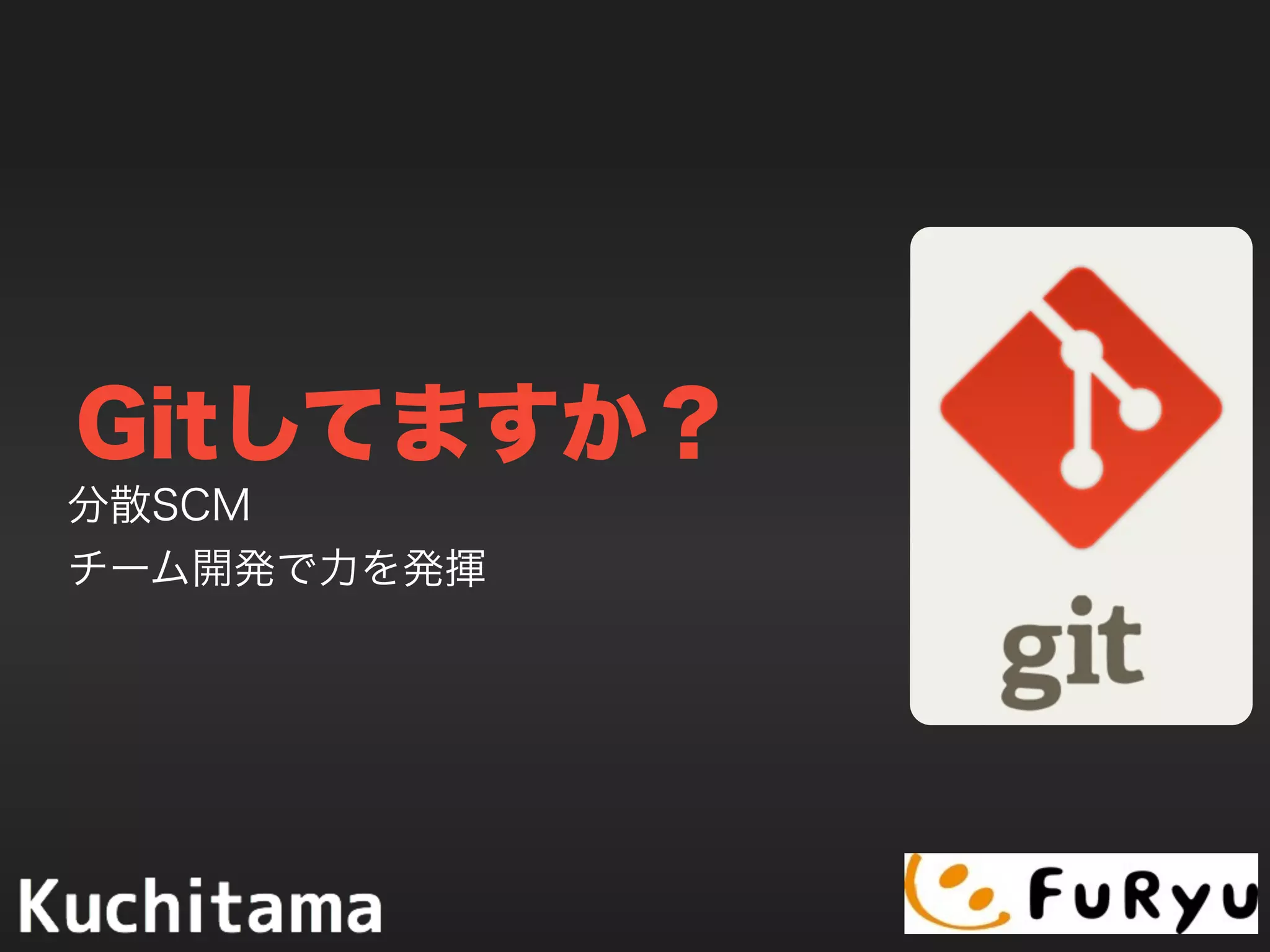 Gitしてますか？
分散SCM
チーム開発で力を発揮
 