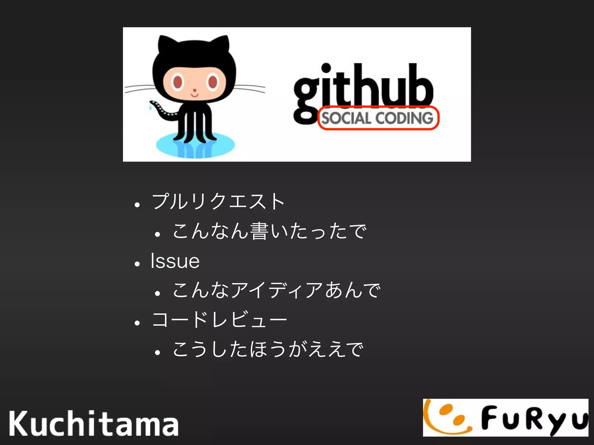 •プルリクエスト
•こんなん書いたったで
•Issue
•こんなアイディアあんで
•コードレビュー
•こうしたほうがええで
 