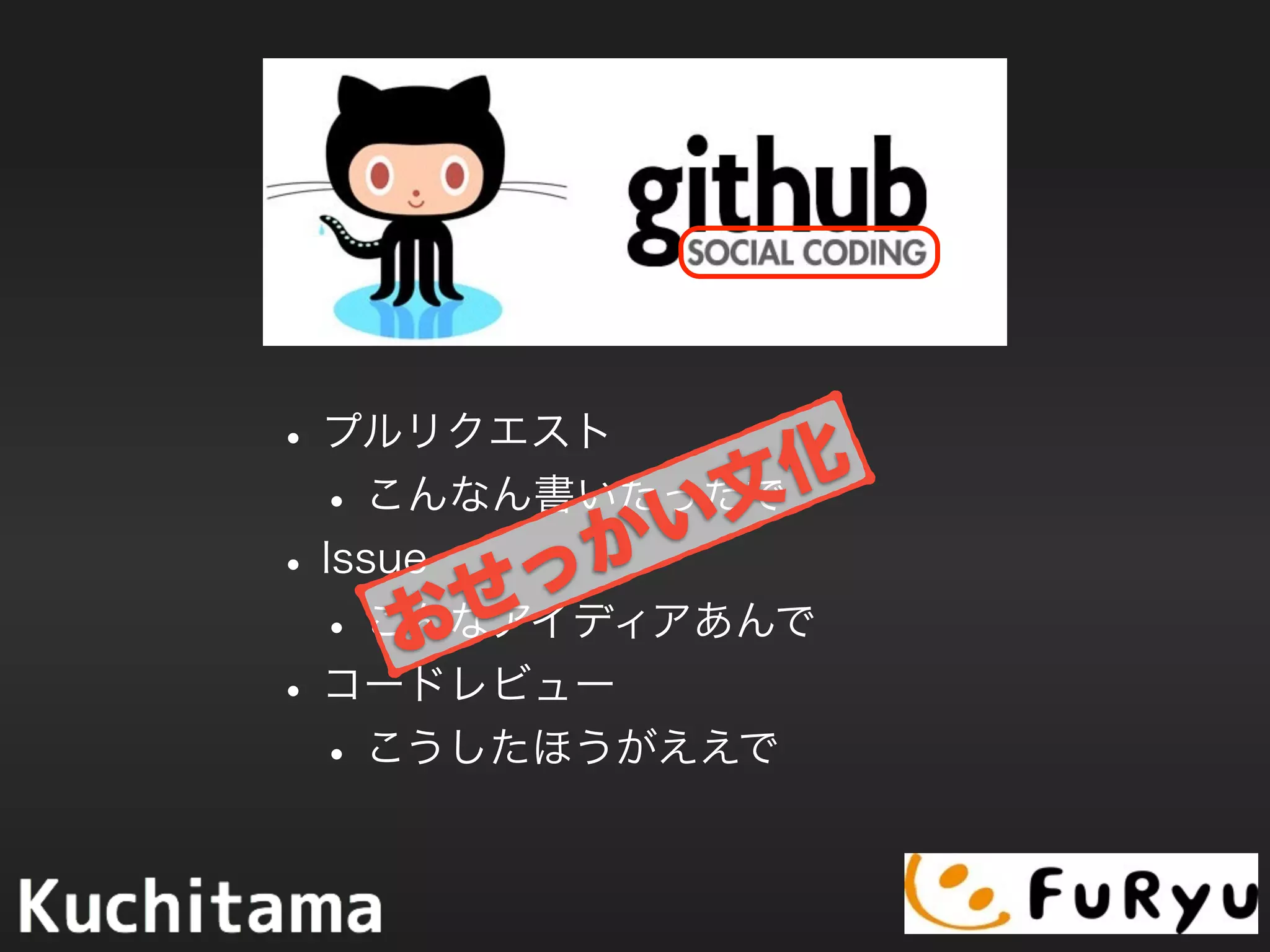 •プルリクエスト
•こんなん書いたったで
•Issue
•こんなアイディアあんで
•コードレビュー
•こうしたほうがええで
おせっかい文化
 