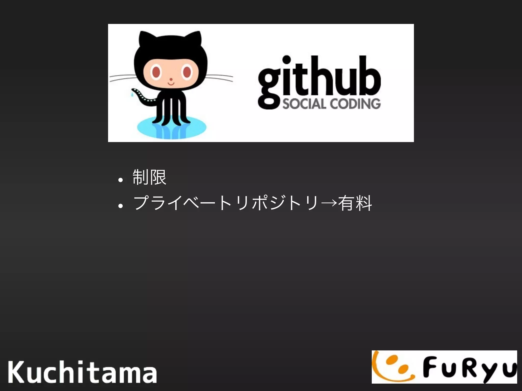 •制限
•プライベートリポジトリ→有料
 