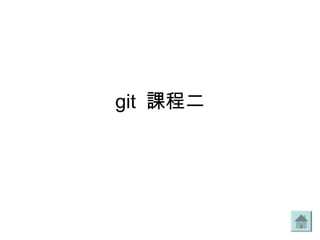git 課程二
 