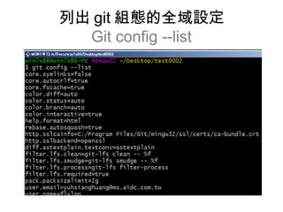 列出 git 組態的全域設定
Git config --list
 