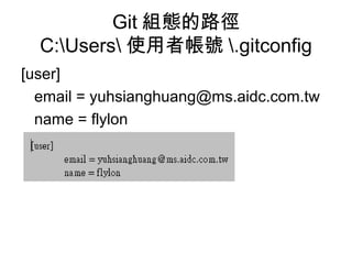 Git 組態的路徑
C:Users 使用者帳號 .gitconfig
[user]
email = yuhsianghuang@ms.aidc.com.tw
name = flylon
 