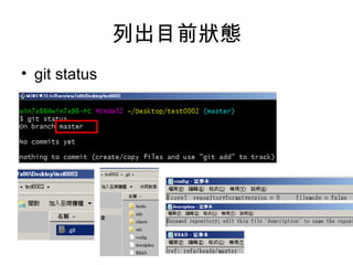 列出目前狀態
• git status
 