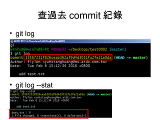 查過去 commit 紀錄
• git log
• git log --stat
 