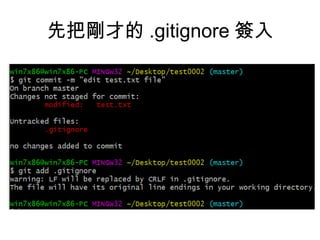 先把剛才的 .gitignore 簽入
 