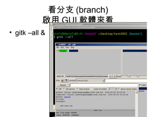 看分支 (branch)
啟用 GUI 軟體來看
• gitk –all &
 