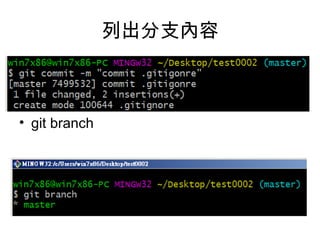 列出分支內容
• git branch
 