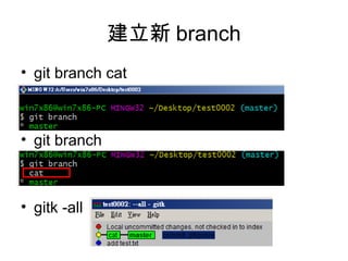 建立新 branch
• git branch cat
• git branch
• gitk -all
 