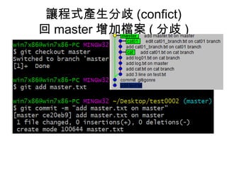 讓程式產生分歧 (confict)
回 master 增加檔案 ( 分歧 )
 