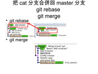 把 cat 分支合併回 master 分支
git rebase
git merge
• git rebase
• git merge
 
