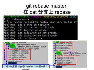 git rebase master
在 cat 分支上 rebase
把 cat 歷程 copy 到 master 上一個一個
 